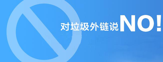 對垃圾外鏈說NO！