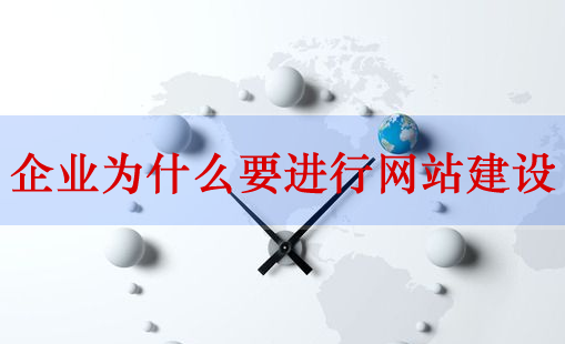 網(wǎng)站建設，企業(yè)網(wǎng)站建設